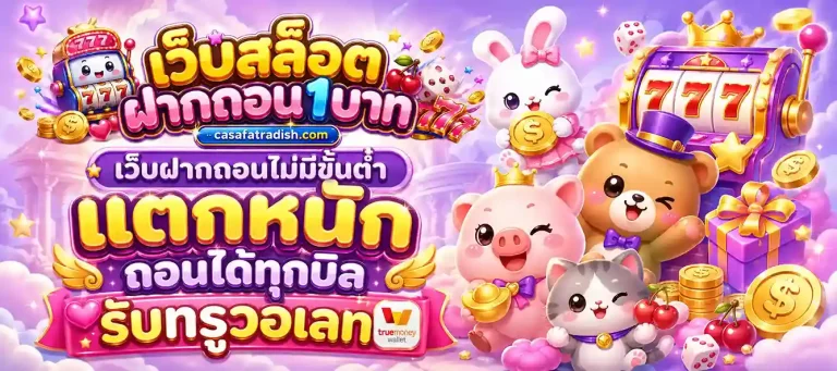 สล็อต ฝาก ถอน ขั้น ต่ํา 1 บาท