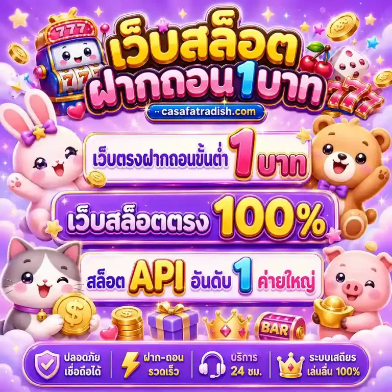 เว็บ สล็อต ฝากถอน ขั้นต่ํา 1 บาท