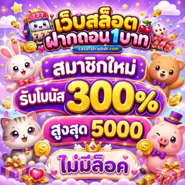 เว็บฝากถอนขั้นต่ํา1บาท