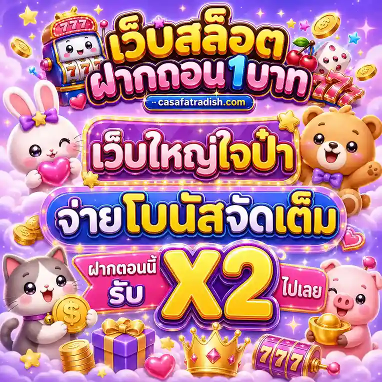 เว็บตรงฝากถอน1บาท