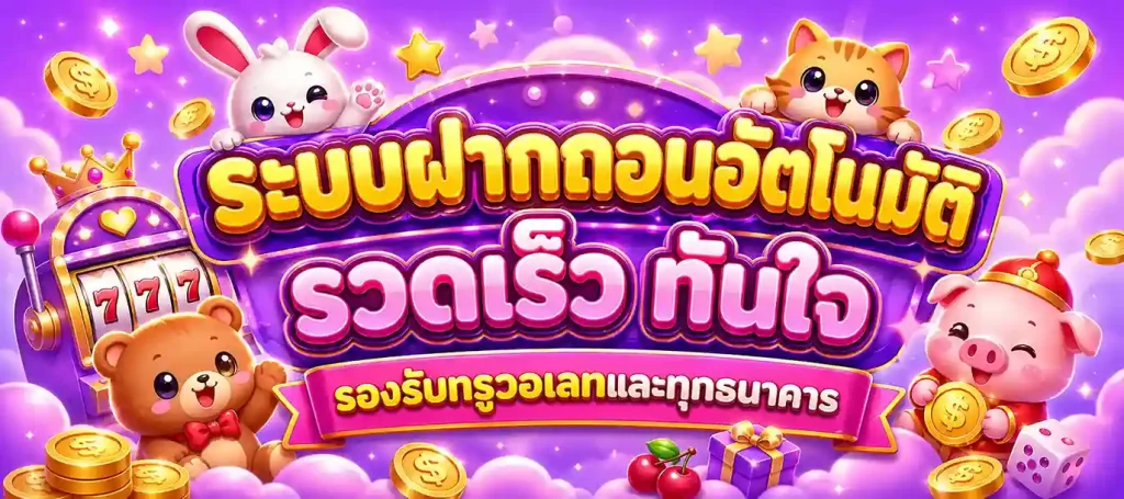 เว็บตรง สล็อตฝากถอน ไม่มี ขั้นต่ำ 1 บาทก็ ถอนได้