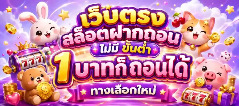 เว็บตรง สล็อตฝากถอน ไม่มี ขั้นต่ำ 1 บาทก็ ถอนได้